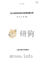 电力系统暂态稳定的能量函数分析（1996 PDF版）