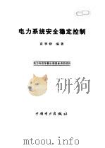 电力系统安全稳定控制 1996 PDF电子版封面 780125211X 袁季修编著