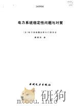 电力系统稳定性问题与对策（1994 PDF版）
