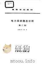 电力系统稳态分析 1995 PDF电子版封面 7120024140 陈珩编