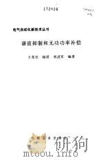 谐波抑制和无功功率补偿（1998 PDF版）