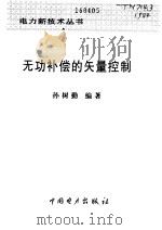 无功补偿的矢量控制 1998 PDF电子版封面 7801255550 孙树勤编著
