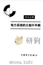 电力系统的三相不平衡（1998 PDF版）