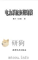 电力系统负荷建模（1995 PDF版）