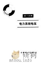 电力系统电压（1998 PDF版）