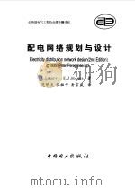 配电网络规划与设计 第2版 1999 PDF电子版封面 7508300327 (芬兰)(E.拉可维)E.Lakervi,(英)(E.J.霍