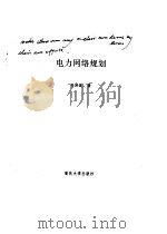 电力网络规划（1996 PDF版）