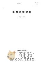 电力系统规划（1993 PDF版）