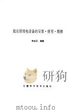 低压供用电设备的安装、使用、维修（1994 PDF版）