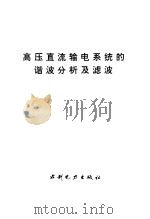 高压直流输电系统的谐波分析及滤波 1994 PDF电子版封面 7120020099 夏道止,沈赞埙编著