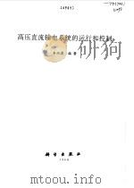 高压直流输电系统的运行和控制（1998 PDF版）