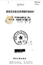 超高压设备及其周围环境保护（1996 PDF版）