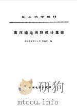 高压输电线路设计基础（1994 PDF版）