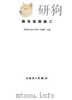 输电线路施工（1997 PDF版）