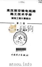 高压架空输电线路施工技术手册  架线工程计算部分（1998 PDF版）