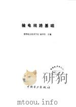 输电线路基础（1993 PDF版）