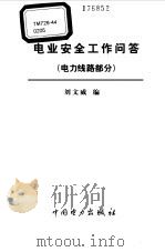 电业安全工作问答  电力线路部分（1999 PDF版）