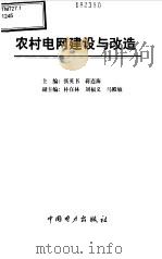 农村电网建设与改造（1999 PDF版）