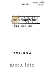 城市电网规划与改造（1998 PDF版）
