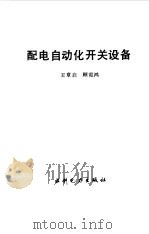 配电自动化开关设备（1995年06月第1版 PDF版）