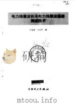 电力线载波机及电力线载波通道测试技术（1995 PDF版）