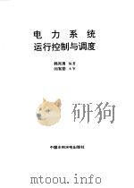 电力系统运行控制与调度 1996 PDF电子版封面 7801241932 韩肖清编著