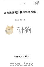 电力通信网计算机检测技术 1995 PDF电子版封面 7801250141 陈淑荣著