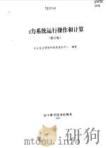 电力系统运行操作和计算 修订版 1996 PDF电子版封面 7538123059 东北电业管理局调度通信中心编著