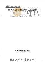 电气设备及其运行  二次部分（1994 PDF版）