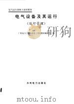 电气设备及其运行  运行管理（1994 PDF版）