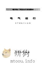 电气运行（1995 PDF版）