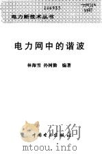 电力网中的谐波（1998 PDF版）