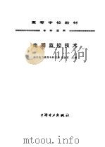 电网监控技术 1997 PDF电子版封面 7801251377 沈金官主编