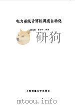 电力系统计算机调度自动化（1995 PDF版）