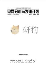 电网分析与发电计划  计算机在电网调度自动化中的应用（1996 PDF版）