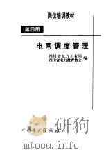 电网调度管理（1999 PDF版）