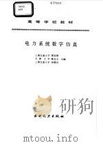 电力系统数字仿真 1995 PDF电子版封面 7120022741 黄家裕,陈礼义等合编