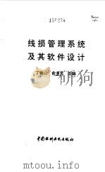 线损管理系统及其软件设计（1996 PDF版）