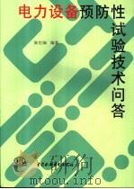 电力设备预防性试验技术问答（1998 PDF版）