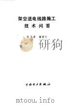 架空送电线路施工技术问答（1994 PDF版）