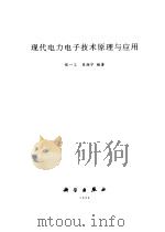 现代电力电子技术原理与应用（1999 PDF版）