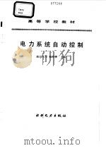 电力系统自动控制（1994 PDF版）