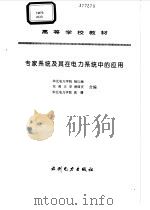 专家系统及其在电力系统中的应用（1995 PDF版）