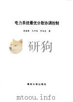 电力系统最优分散协调控制（1997 PDF版）