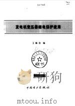 发电机变压器继电保护应用（1998 PDF版）