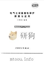 电气主设备继电保护原理与应用 1996 PDF电子版封面 7801250494 王维俭编著