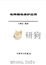 电网继电保护应用（1999 PDF版）