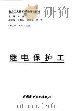 继电保护工（1997 PDF版）