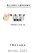 继电保护  高级工（1997 PDF版）
