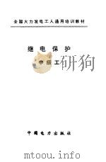 继电保护  中级工（1997 PDF版）